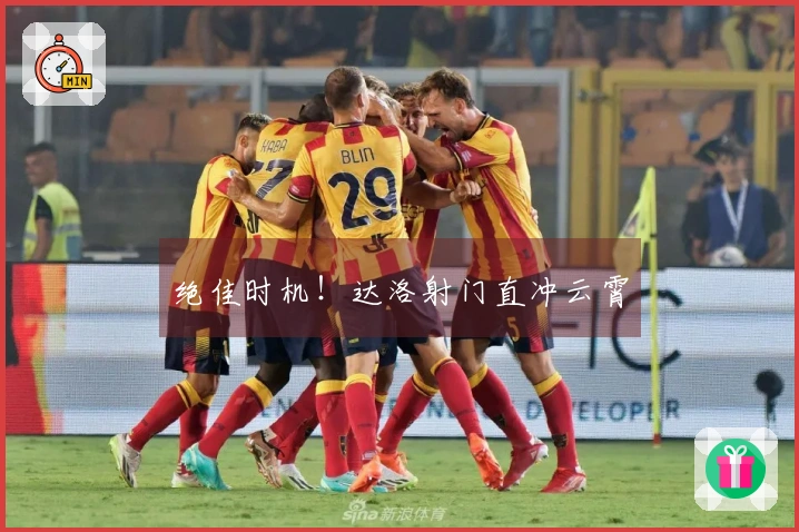 绝佳时机！达洛射门直冲云霄