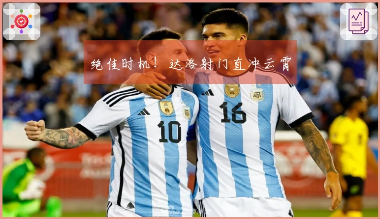 绝佳时机！达洛射门直冲云霄