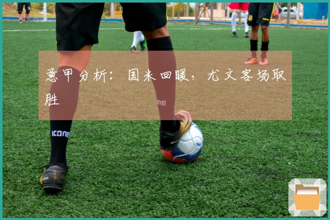 意甲分析：国米回暖，尤文客场取胜