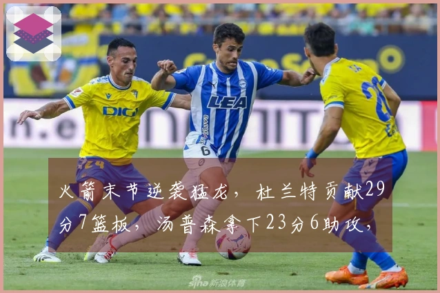 火箭末节逆袭猛龙，杜兰特贡献29分7篮板，汤普森拿下23分6助攻，史密斯同样贡献23分