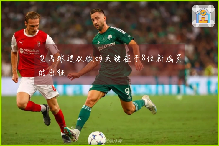 皇马球迷欢欣的关键在于8位新成员的出征