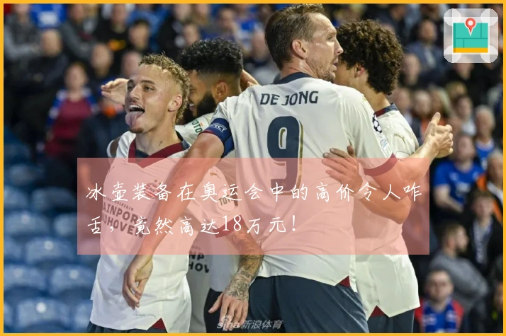 冰壶装备在奥运会中的高价令人咋舌，竟然高达18万元！