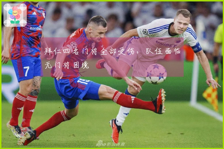 拜仁四名门将全部受伤，队伍面临无门将困境