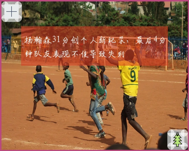 杨瀚森31分创个人新纪录，最后4分钟队友表现不佳导致失利