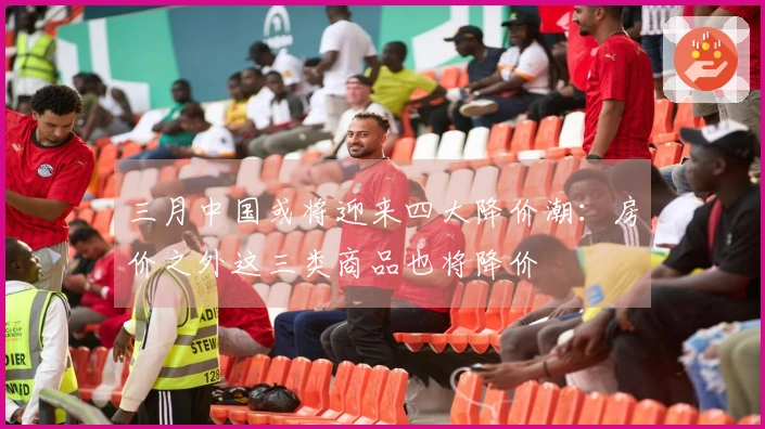 三月中国或将迎来四大降价潮：房价之外这三类商品也将降价